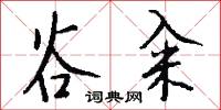 谷籴怎么写好看