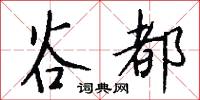 谷都怎么写好看