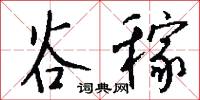 谷稼怎么写好看
