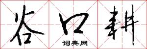 谷口耕怎么写好看