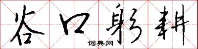 谷口躬耕怎么写好看