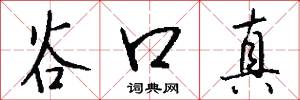 谷口真怎么写好看