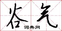 谷气怎么写好看