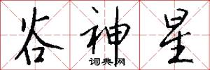 谷神星怎么写好看