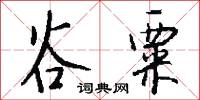 谷粟怎么写好看