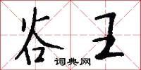 谷王怎么写好看