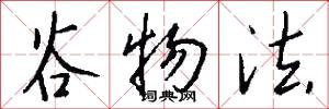 谷物法怎么写好看