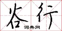 谷行怎么写好看