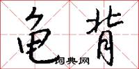 龟背怎么写好看