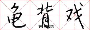 龟背戏怎么写好看