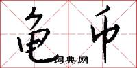 龟币怎么写好看