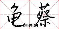 龟蔡怎么写好看