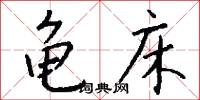 龟床怎么写好看