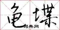 龟堞怎么写好看