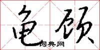 龟顾怎么写好看