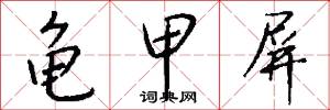 龟甲屏怎么写好看
