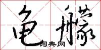 龟艨怎么写好看