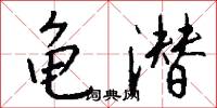 龟潜怎么写好看