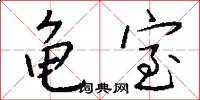 龟室怎么写好看