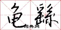 龟繇怎么写好看
