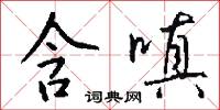 含嗔怎么写好看