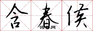 含春侯怎么写好看