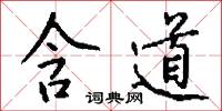含道怎么写好看