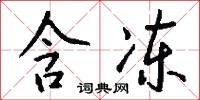 含冻怎么写好看
