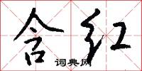 含红怎么写好看