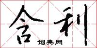含利怎么写好看
