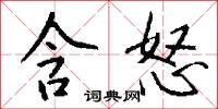 含怒怎么写好看