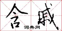 含戚怎么写好看