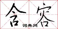 含容怎么写好看