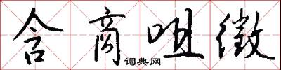 含商咀徵怎么写好看