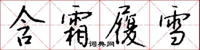 含霜履雪怎么写好看