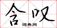 含叹怎么写好看