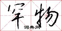 罕物怎么写好看