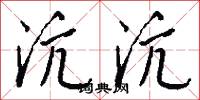 沆沆怎么写好看
