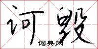诃毁怎么写好看