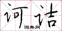 诃诘怎么写好看