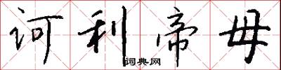 诃利帝母怎么写好看