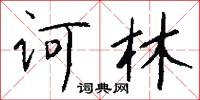 诃林怎么写好看