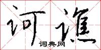 诃谯怎么写好看