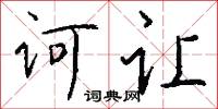 诃让怎么写好看