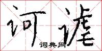 诃谑怎么写好看