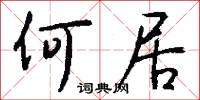 何居怎么写好看