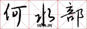 何水部怎么写好看