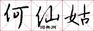 何仙姑怎么写好看