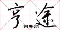 亨途怎么写好看