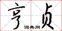 亨贞怎么写好看